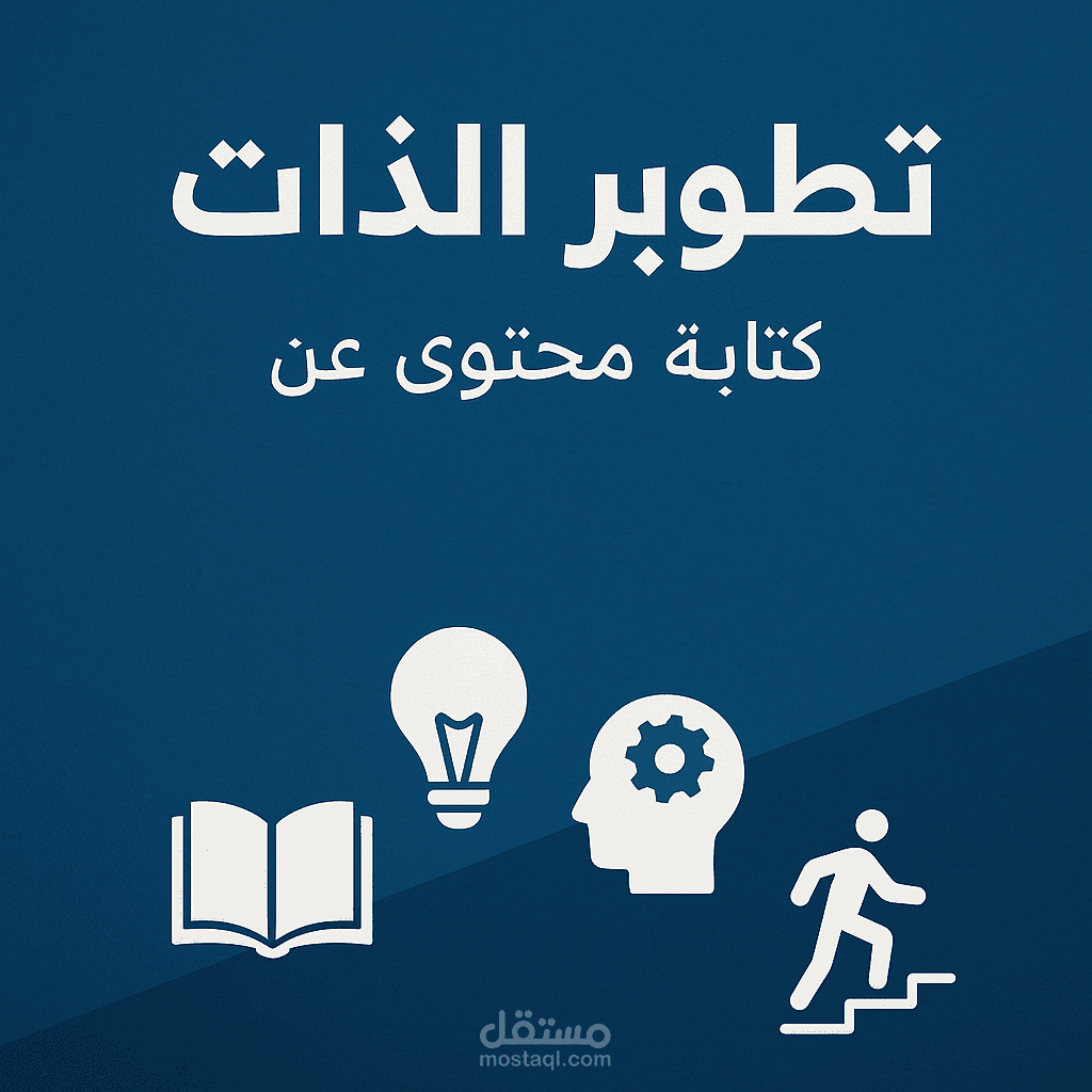 كتابة محتوي تطوير الذات