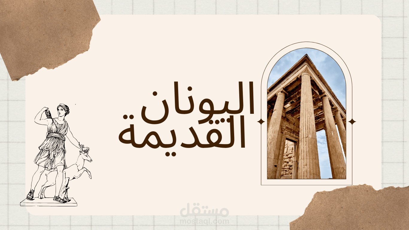اليونان القديمة