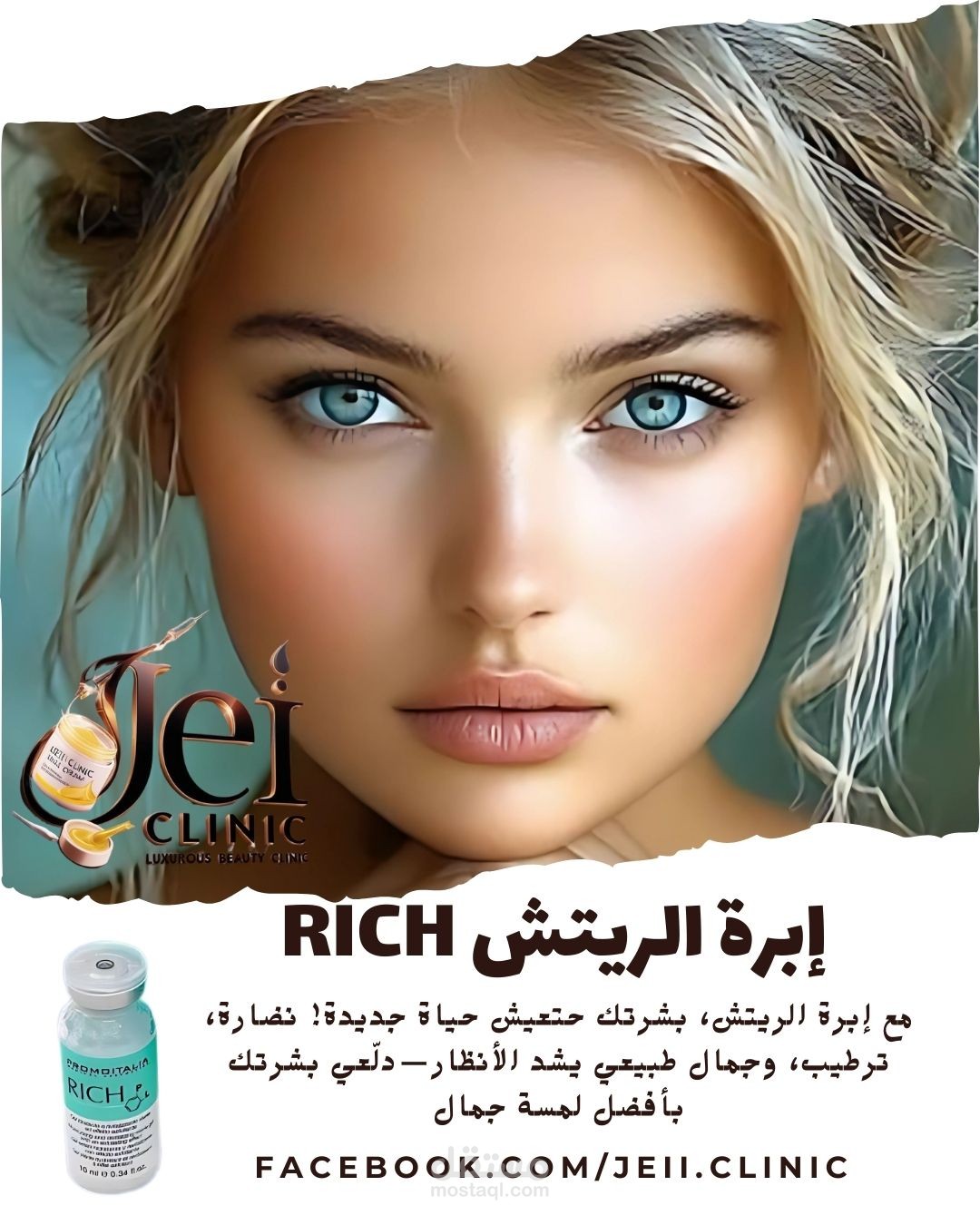إعلان لعيادة تجميل