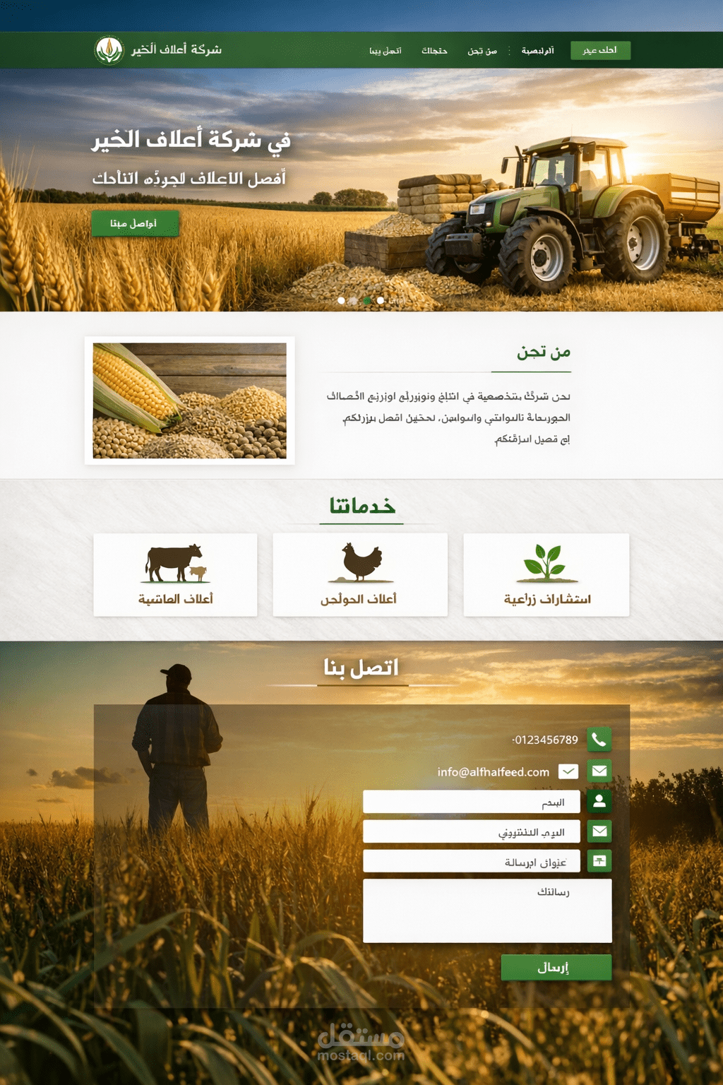 تصميم وتطوير موقع شركة أعلاف زراعية