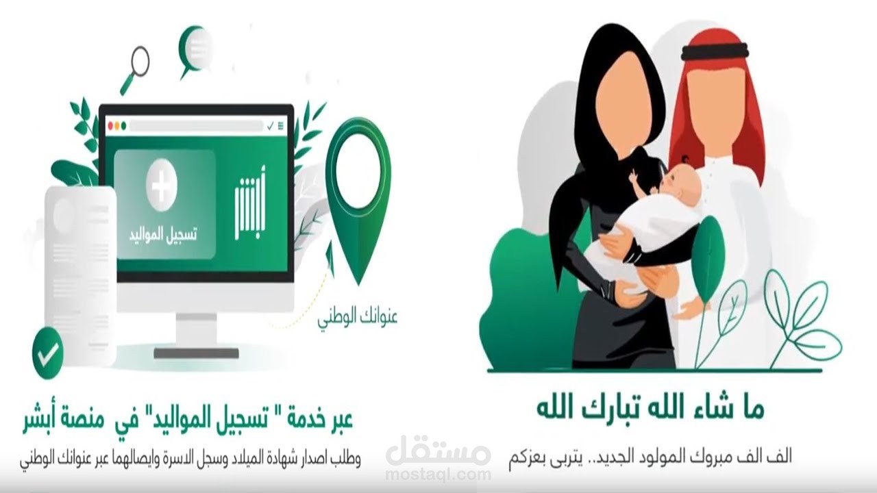 مقال عن كيفية تسجيل المواليد الكترونيا في السعودية