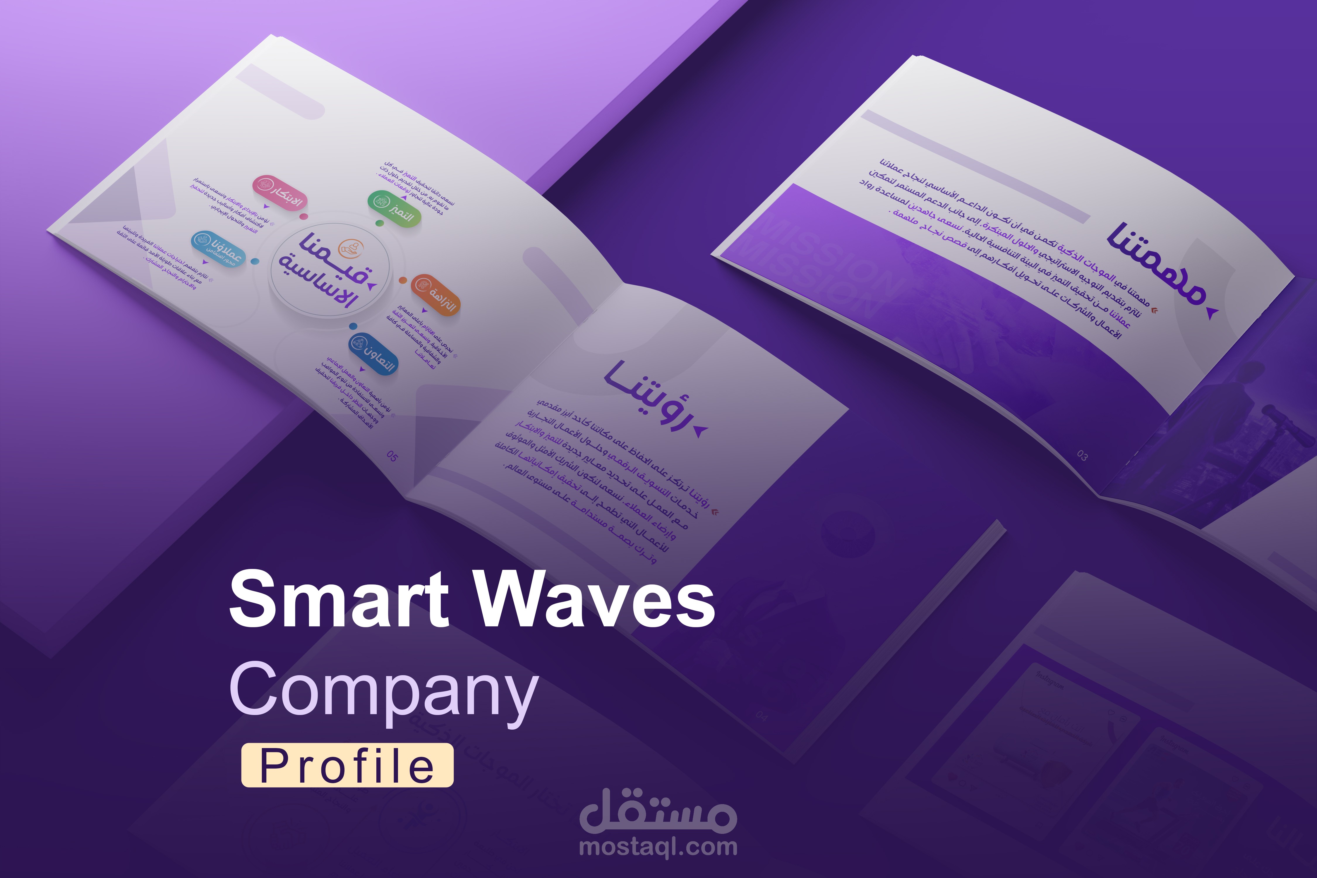 تصميم بروفايل احترافي ومبتكر لشركة ) smart waves ( يعكس هوية العلامة ويبرز قوتها