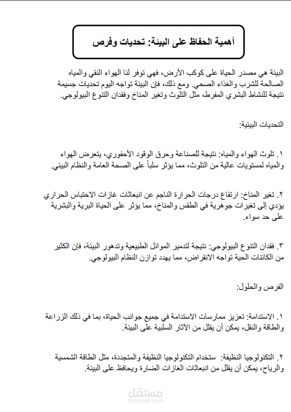 مقالة عن البيئة