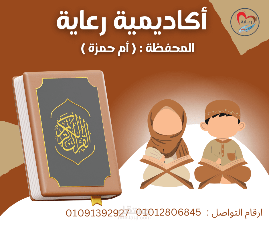 اعلان اكاديمية لتحفيظ القران الكريم