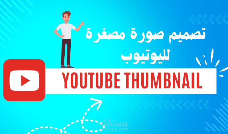 تصميم صور مصغرة لليوتيوب youtube thumbnails