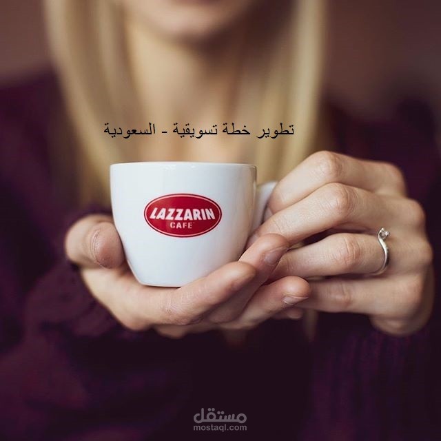 تطوير خطة تسويقية - قهوة لارازين - السعودية