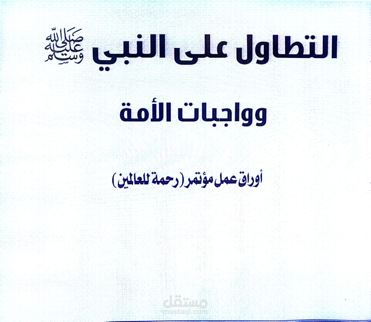 كتاب يتحدث حول مكانة ومنزلة النبي صلى الله عليه وسلم
