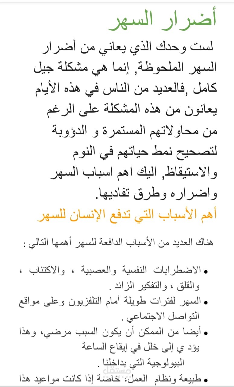 مقال بعنوان أضرار السهر