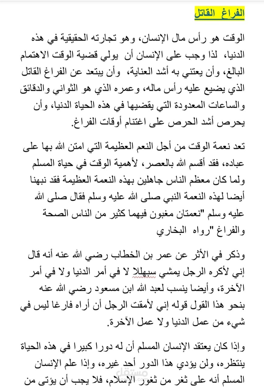 مقال بعنوان الفراغ القاتل