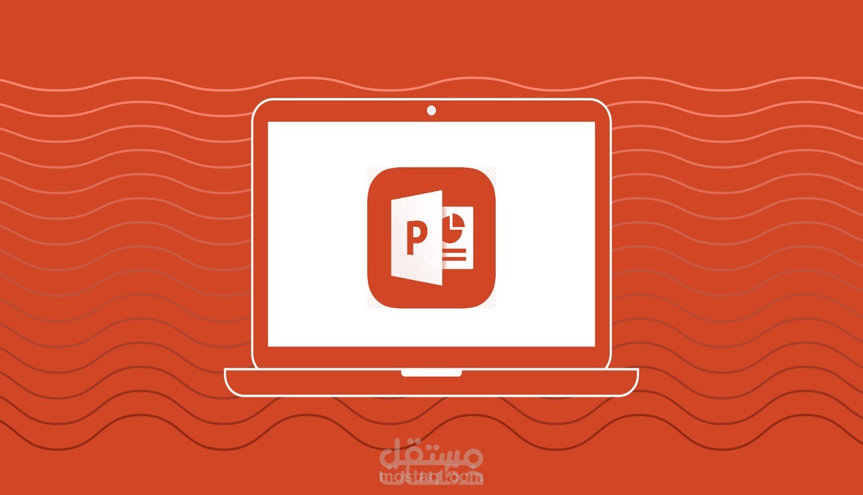 تصميم عروض تقديمية باستخدام برنامج powerpoint