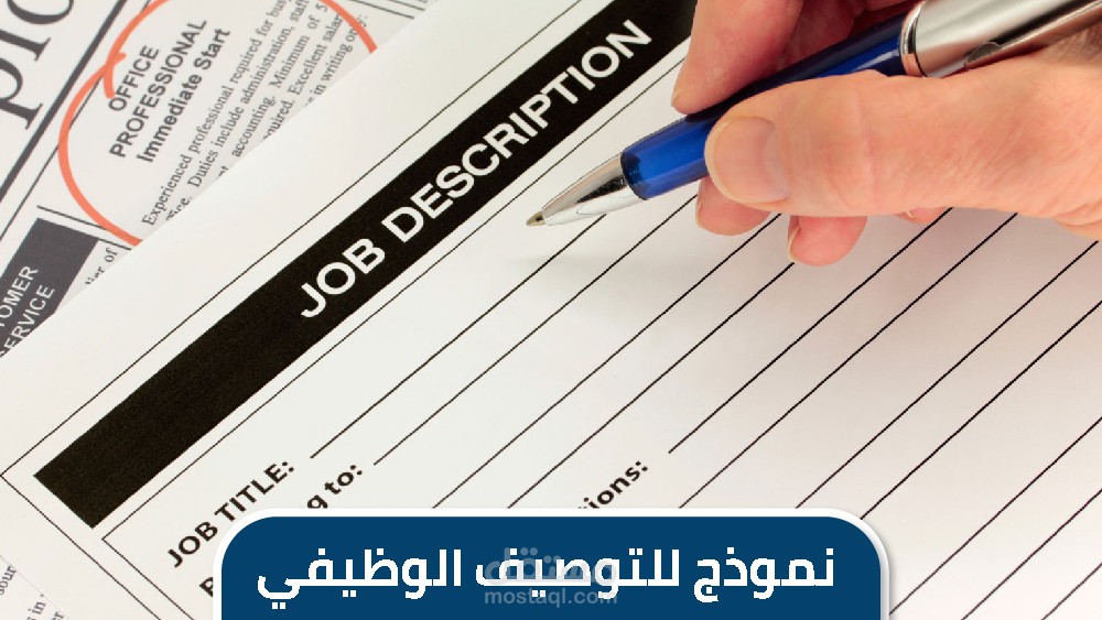 تصميم بطاقة الوصف الوظيفي job description للشركات