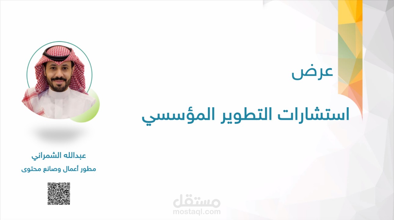 استشارات التطوير المؤسسي