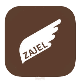 تطبيق زاجل - Zajel