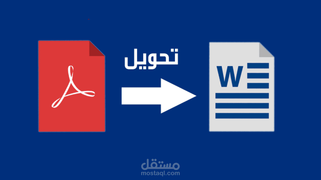 تحويل ملفات pdf. تفريغ صوتيات.