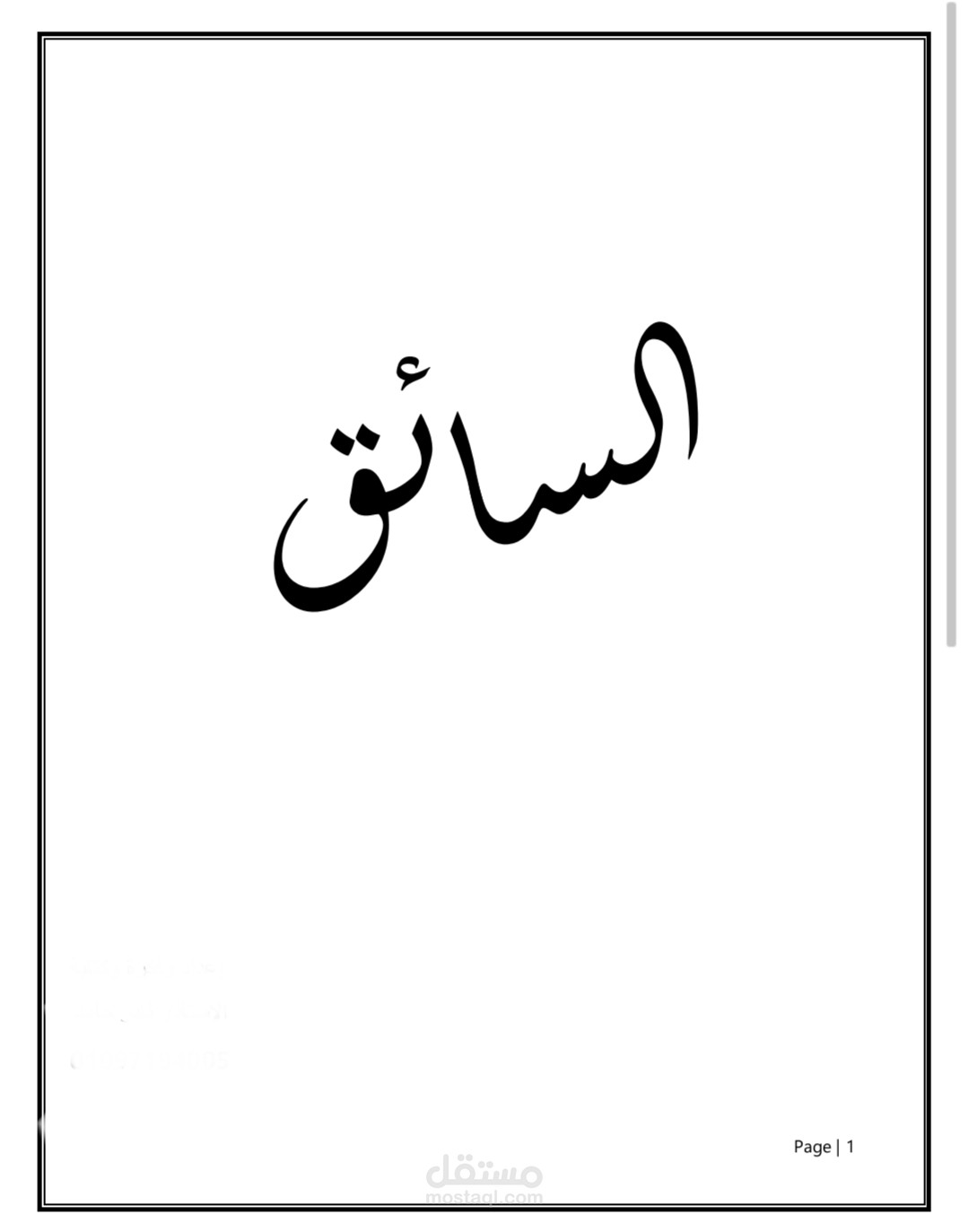 السائق