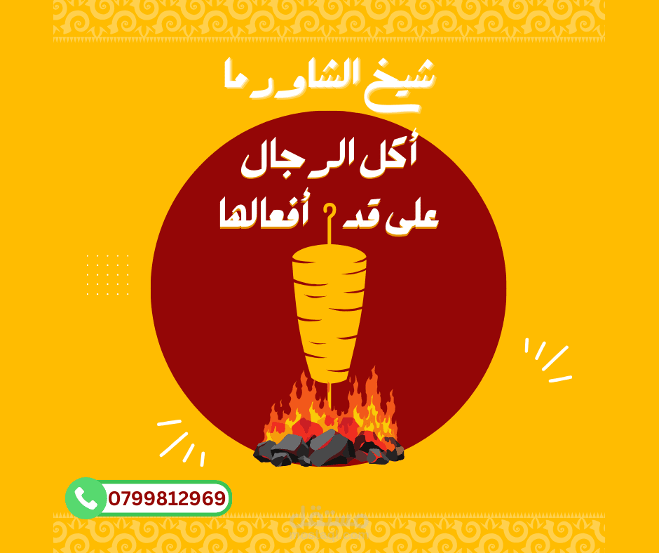 شاورما