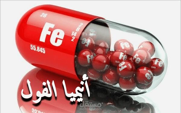 مقال عن مرض أنيميا الفول ( Favism)