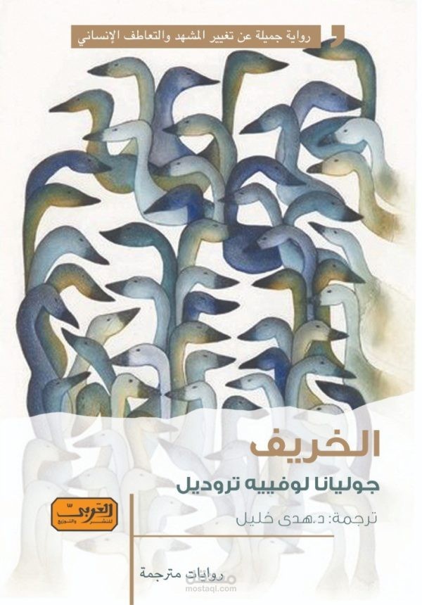 تحرير ومراجعة رواية الخريف