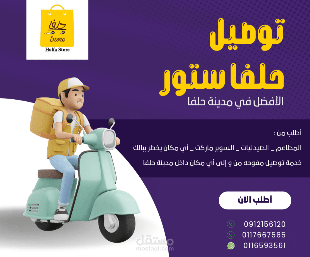 تصميم سوشيال ميديا لخدمة توصيل