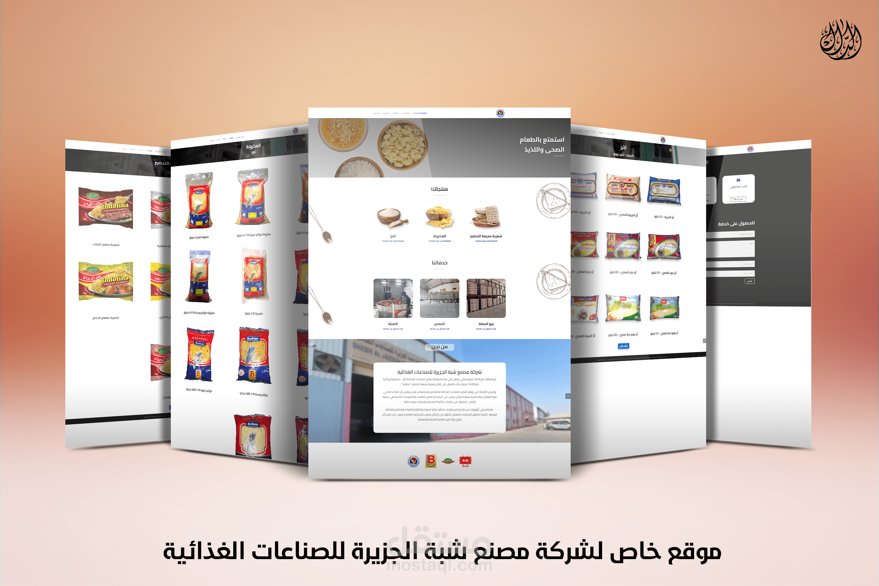تصميم وتنفيذ موقع لشركة مصنع شبة الجزيرة للصناعات الغذائية