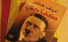 شرح مبسط لكتاب كفاحي لادولف هتلر