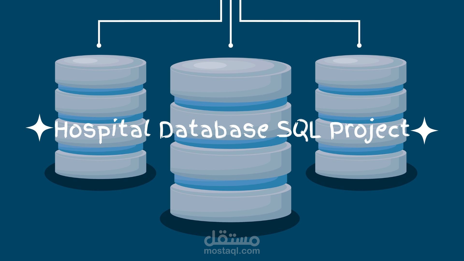 تصميم وإدارة قواعد البيانات باستخدام SQL باحترافية