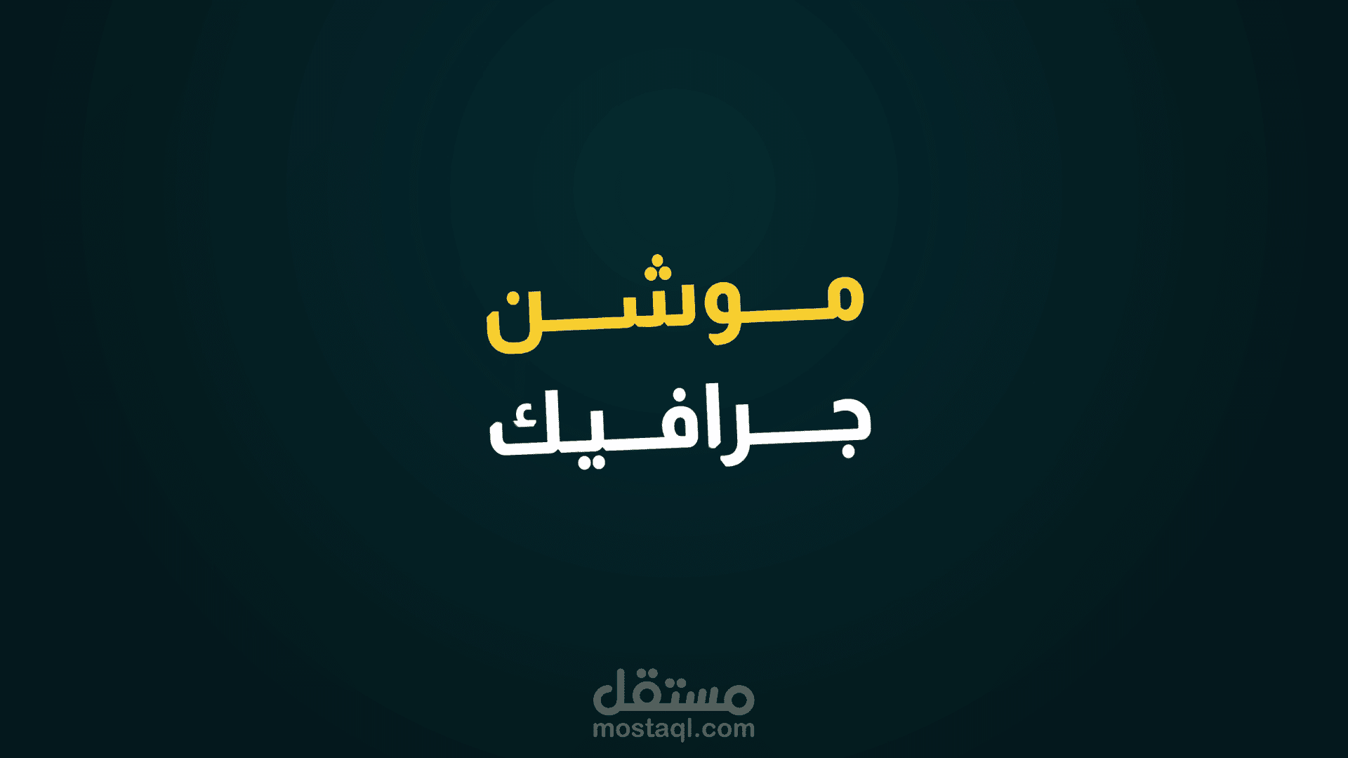 موشن جرافيك بسيط لكلمة "موشن جرافيك"