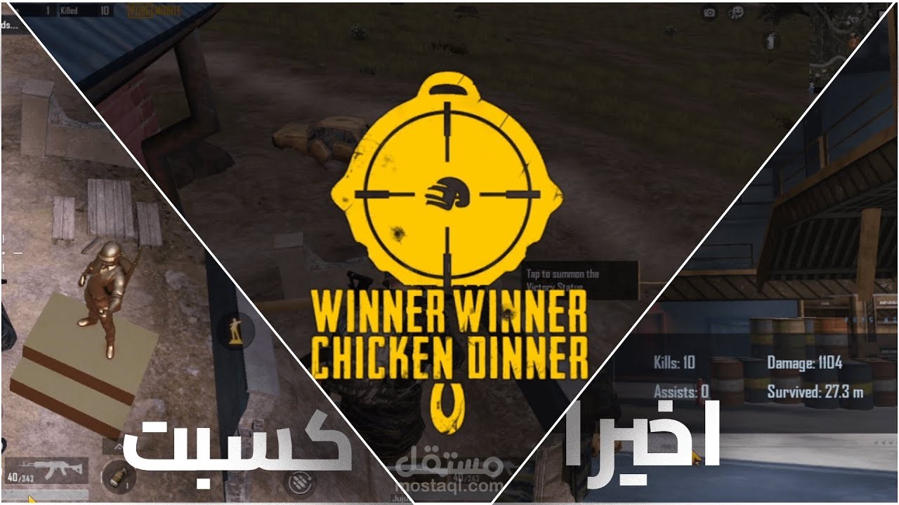 مونتاج فيديو بعنوان "اخيرا كسبت || Pubg Mobile"