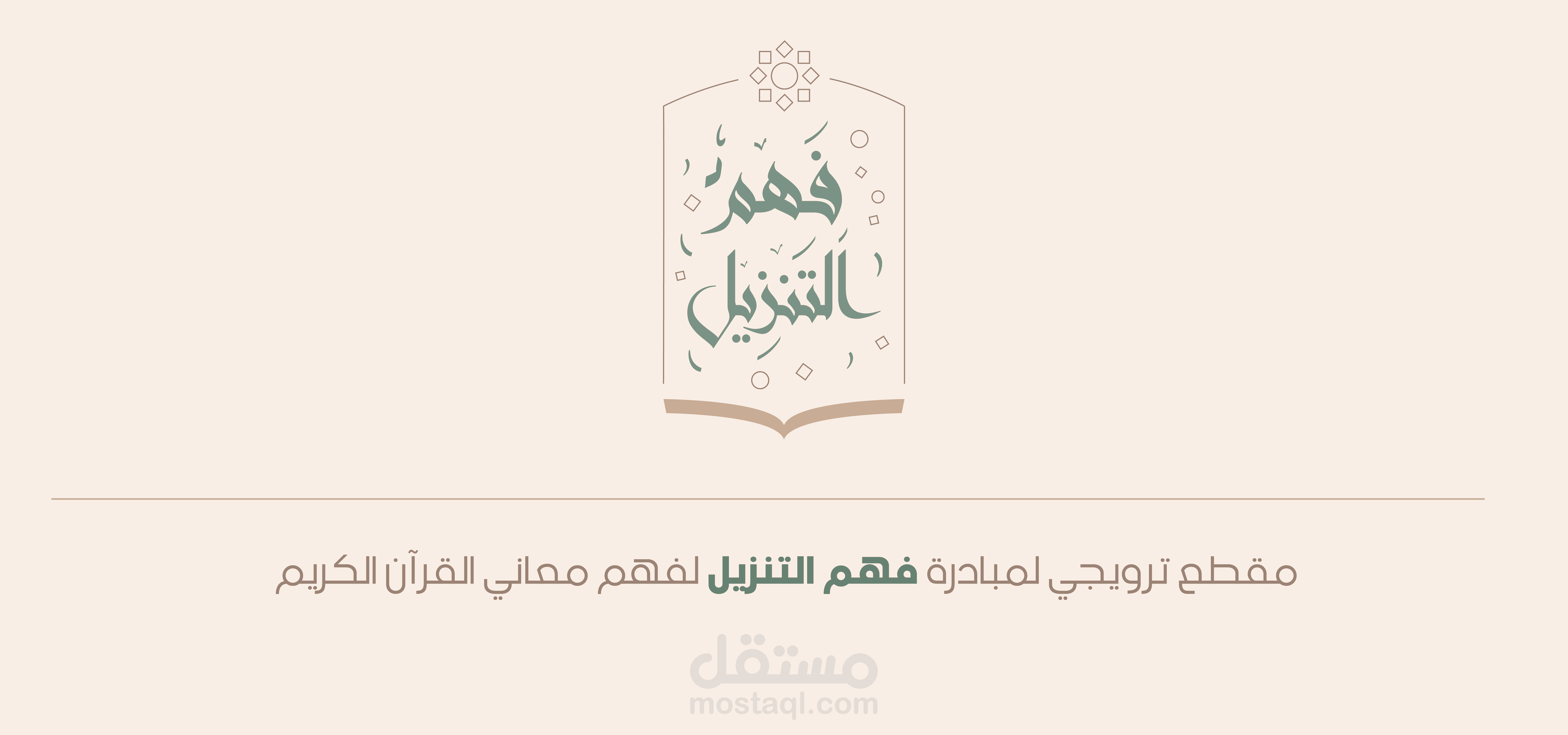 مقطع ترويجي لمبادرة فهم التنزيل لفهم معاني القرآن