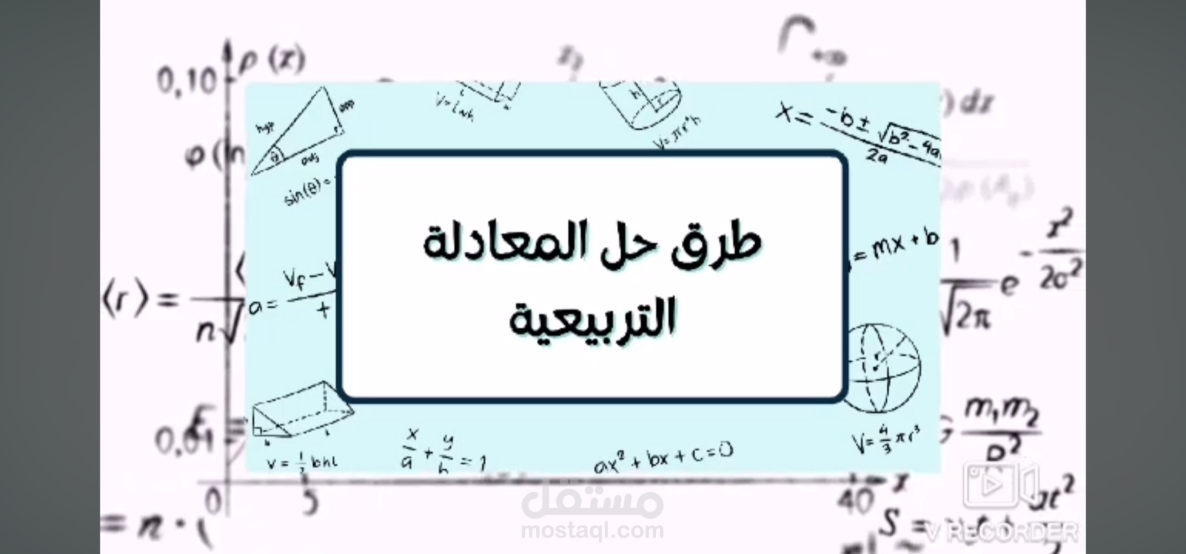 طرق حل المعادله التربيعيه