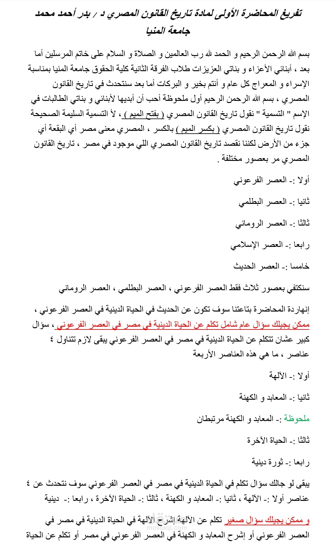 تفريغ المحاضر الأولى لمادة تاريخ القانون المصري د / بدر أحمد محمد جامعة المنيا