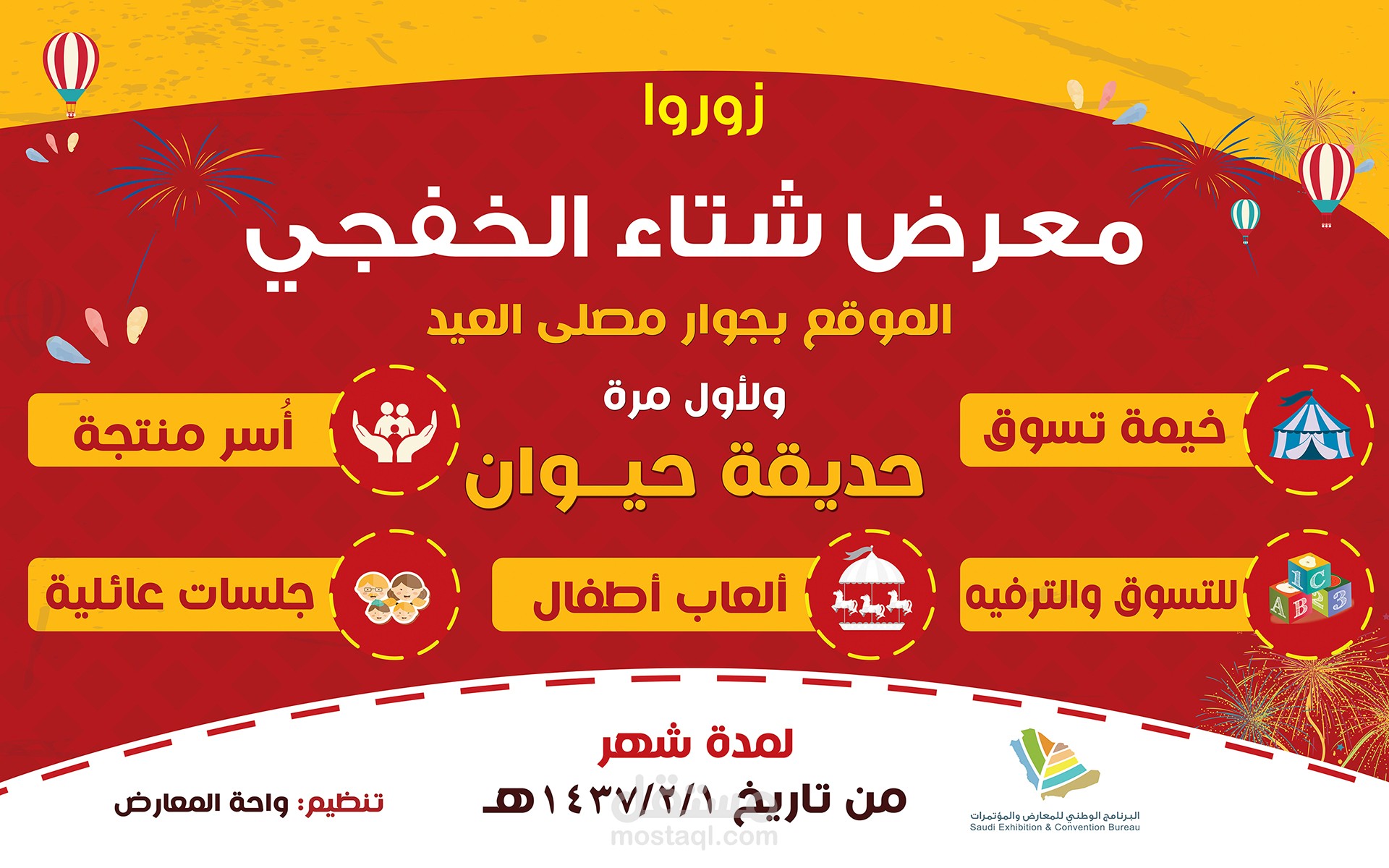 حملة اعلانية لمعرض شتاء الخفجي