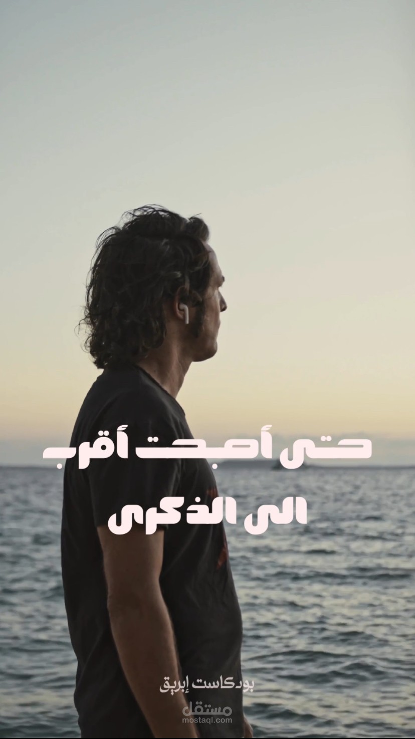 فيديو تسويقي لبودكاست بتعليق صوتي وفيديو مرئي