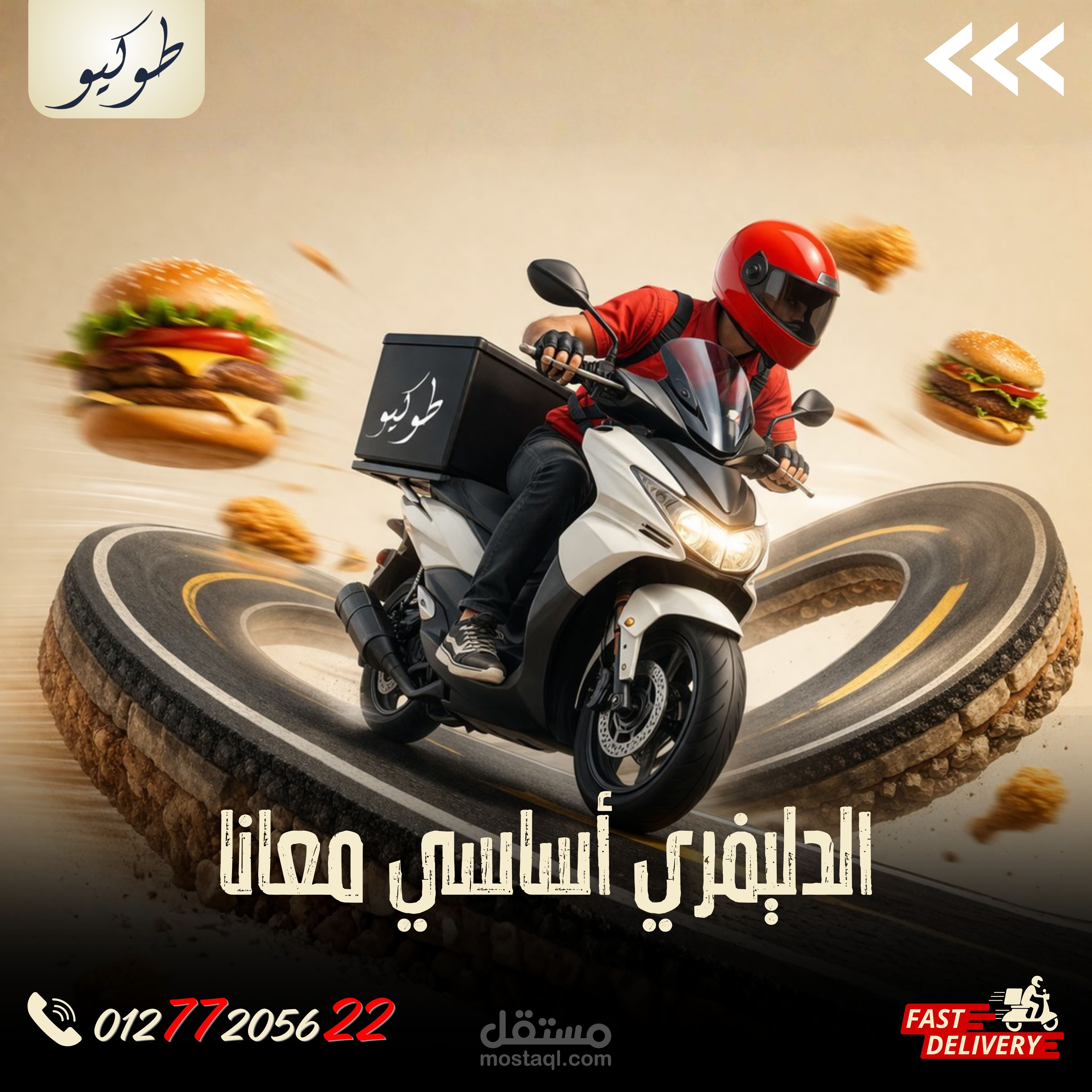 تصميم إعلان مطعم (حملة توصيل سريعة)