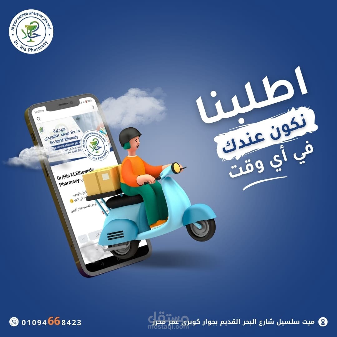 تصميم إعلان سوشيال ميديا لصيدلية (خدمة التوصيل)