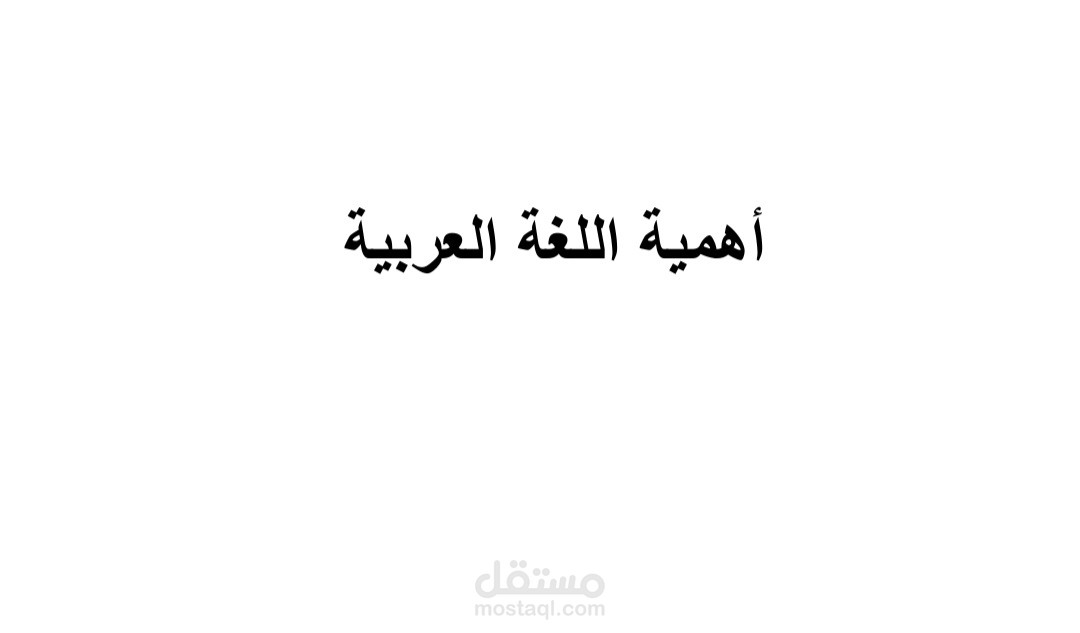 أهمية اللغة العربية