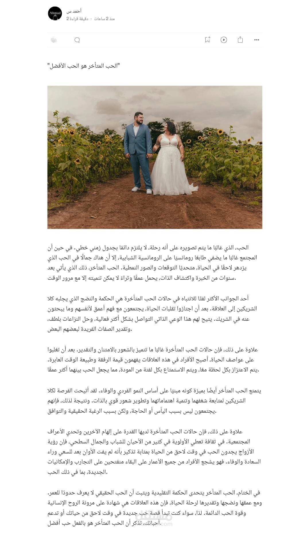 "الحب المتأخر هو الحب الأفضل"
