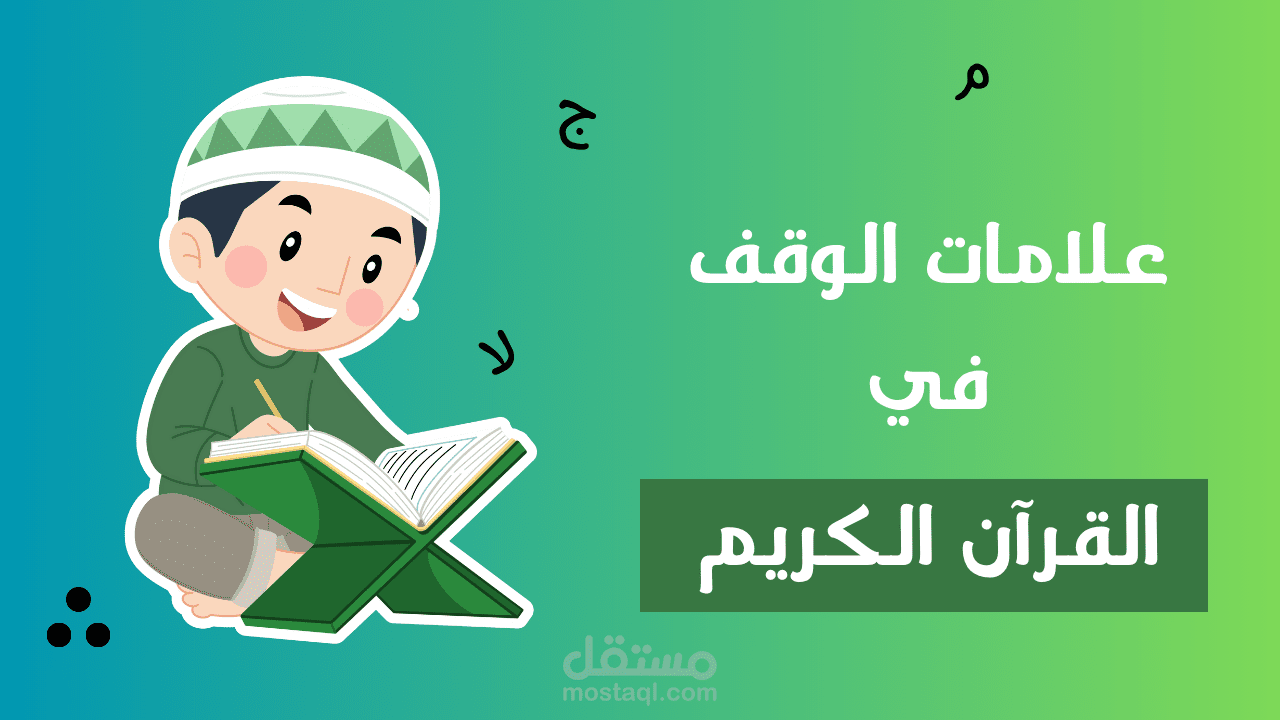 شرح علامات الوقف بالقرآن بطريقة الوايت بورد