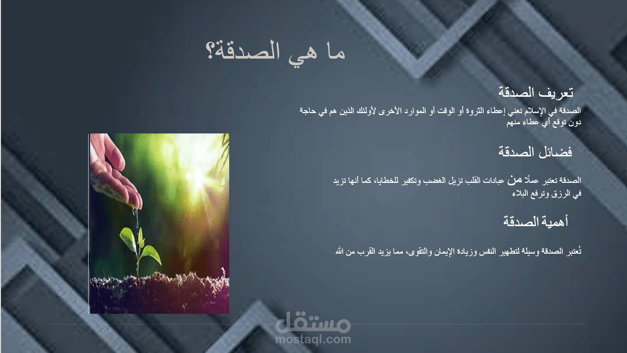 Presentation عن الصدقة
