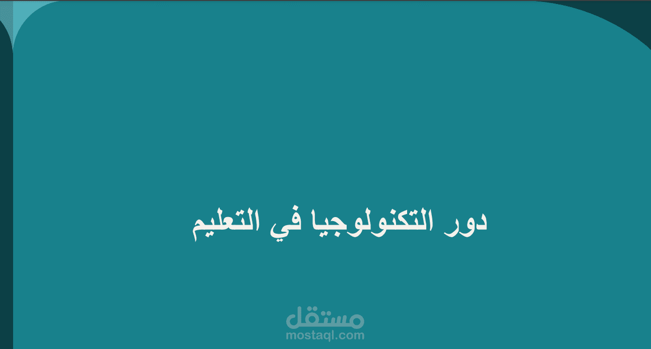 التكنولوجيا فى التعليم