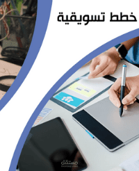 اعداد خطط تسويقية
