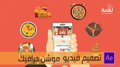 تصميم فيديو لموقع "لقمة" لخدمات مطاعم بالكويت
