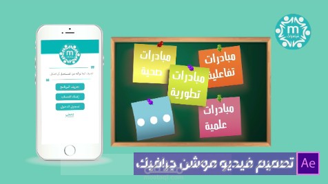 تصميم فيديو موشن جرافيك لتطبيق مبادرات