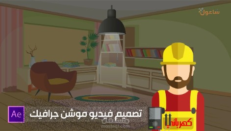 فيديو لموقع "شاغول" للصيانة المنزلية بالكويت