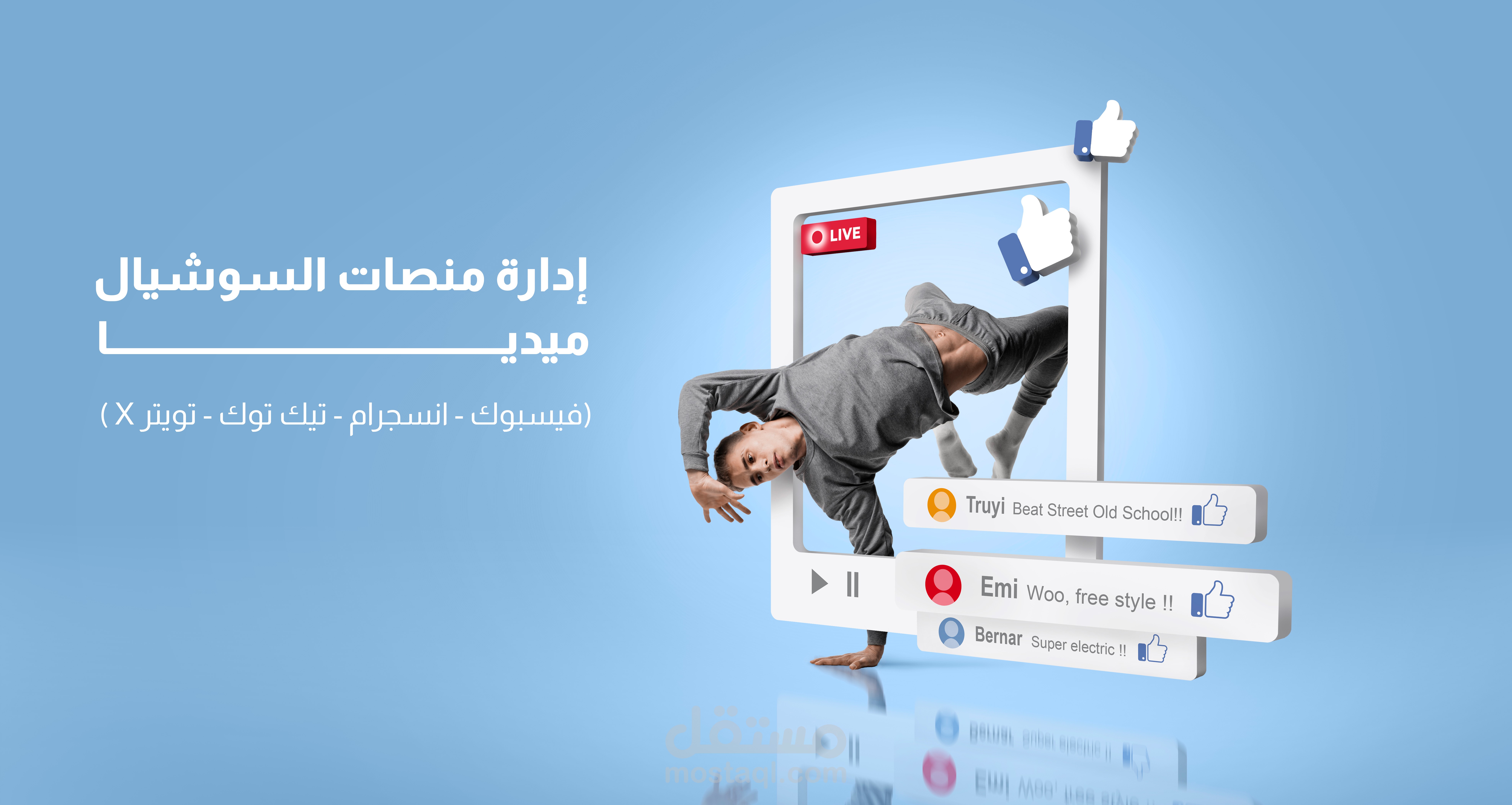إدارة سوشيال ميديا باحتراف: استراتيجية + محتوى + تصميم + حملات مدفوعة ترفع التفاعل والمبيعات