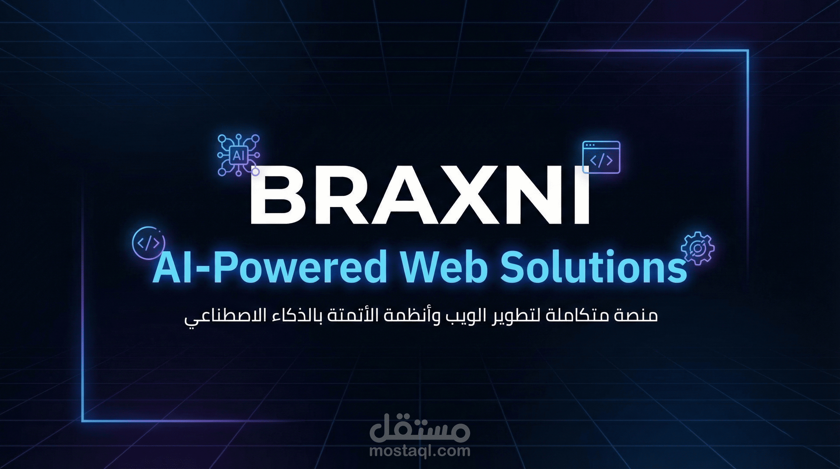 منصة Braxni المتكاملة لتطوير مواقع الويب وأنظمة الأتمتة بالذكاء الاصطناعي.