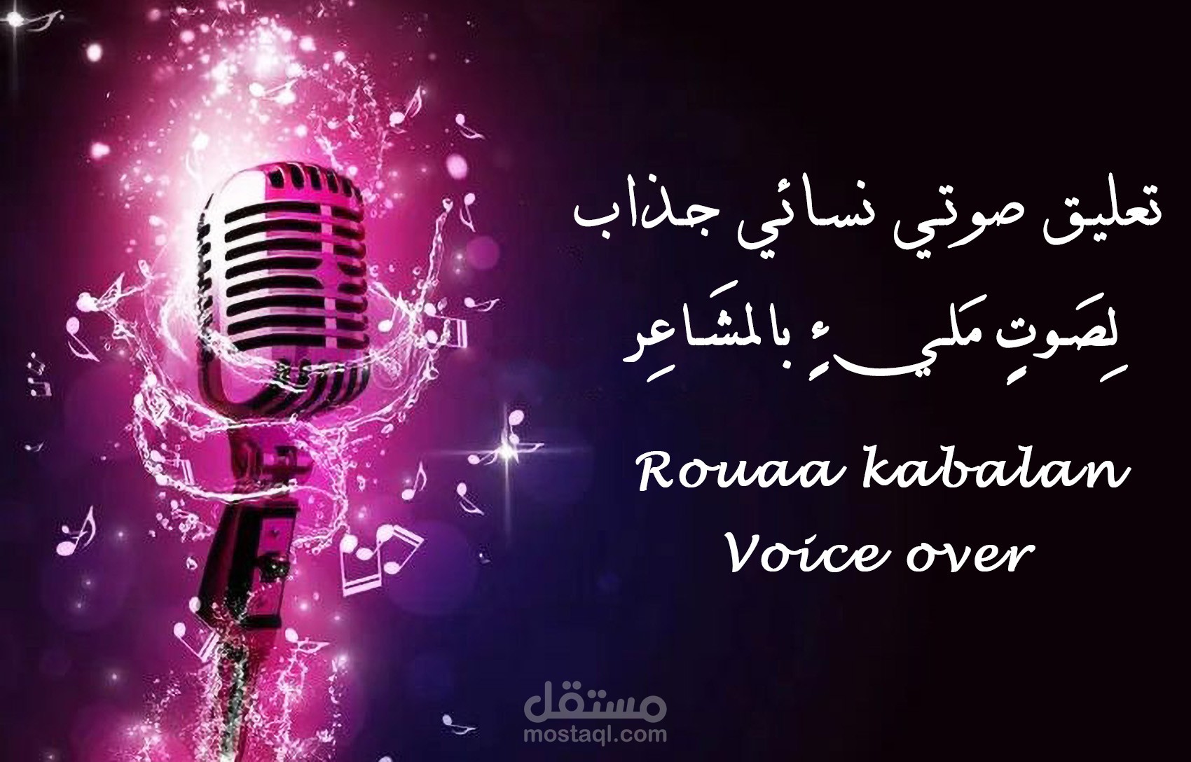 تعليق صوتي - Voice Over