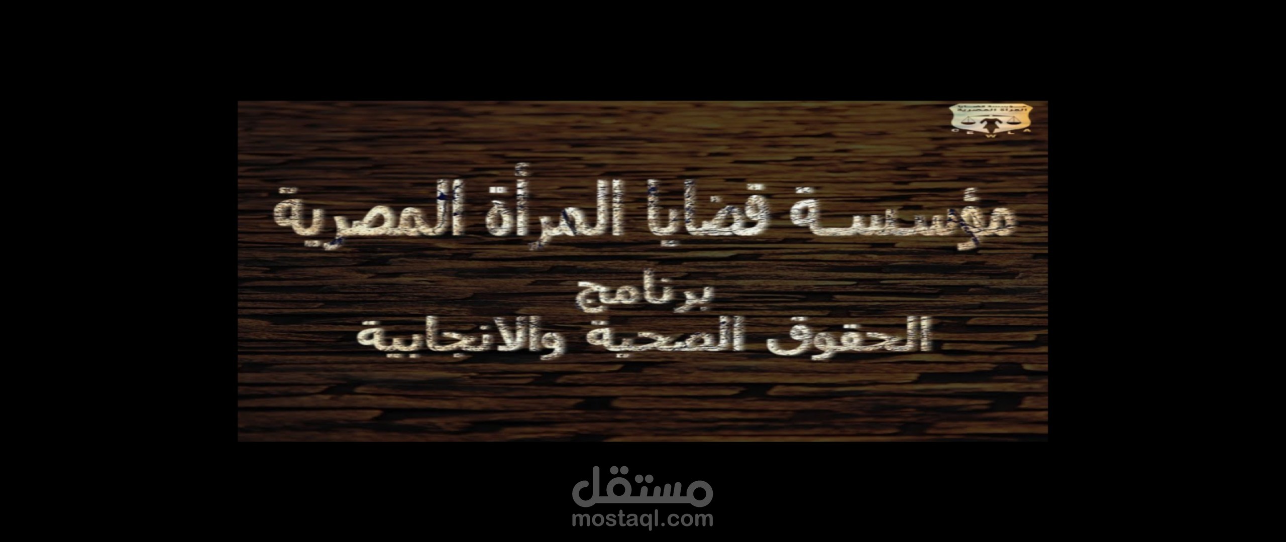 مونتاج فيلم تسجيلي لصالح مؤسسة