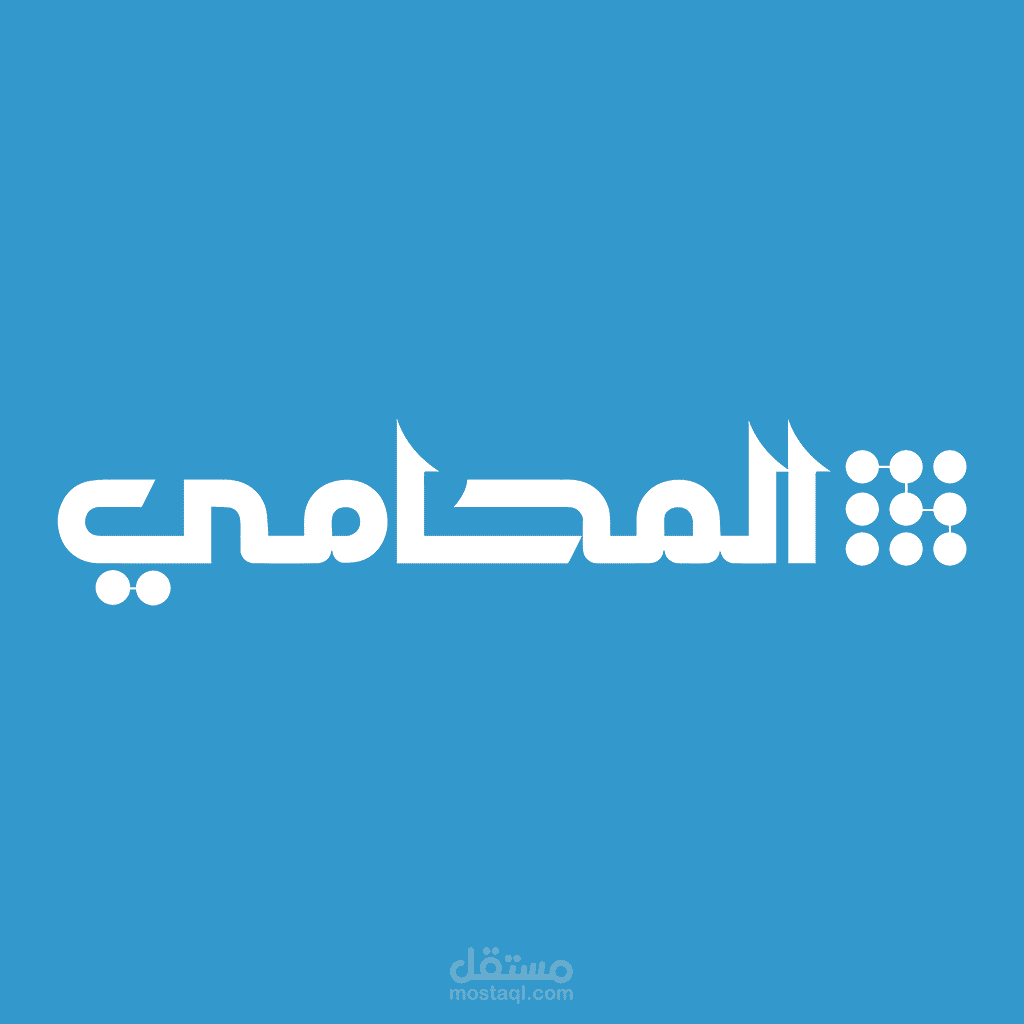 تطبيق المحامي