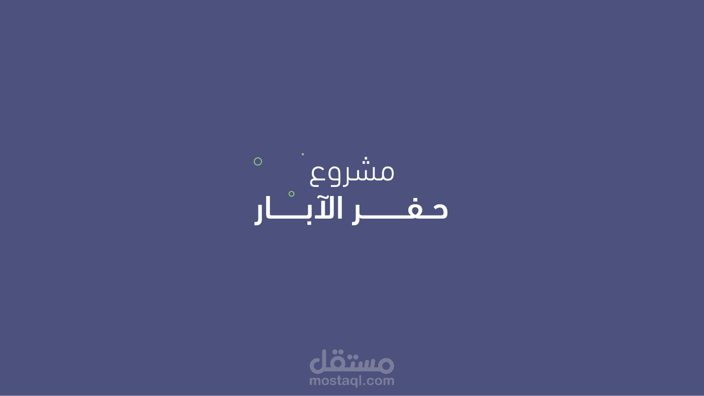 #موشن_جرافيك مشروع حفر الابار